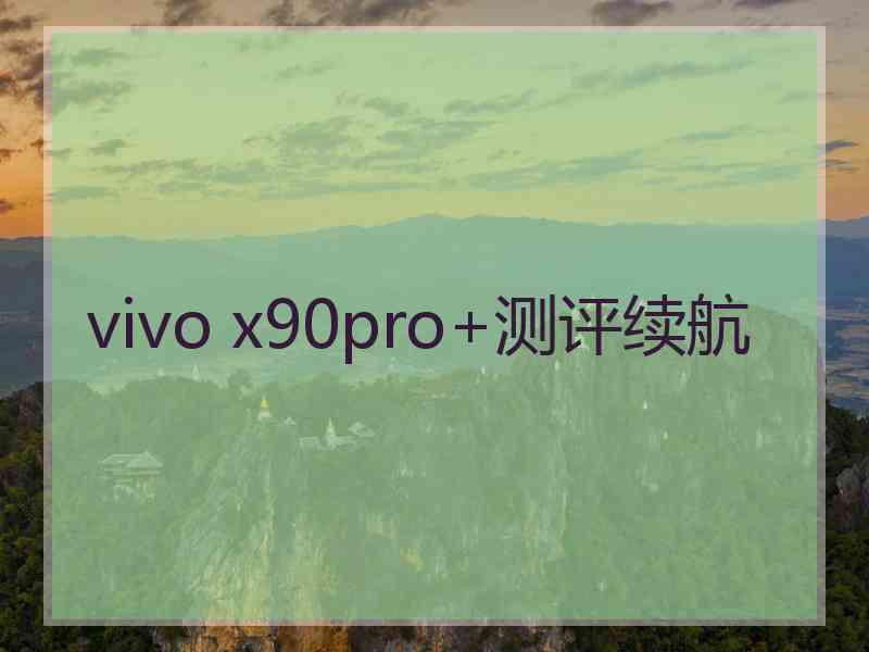 vivo x90pro+测评续航