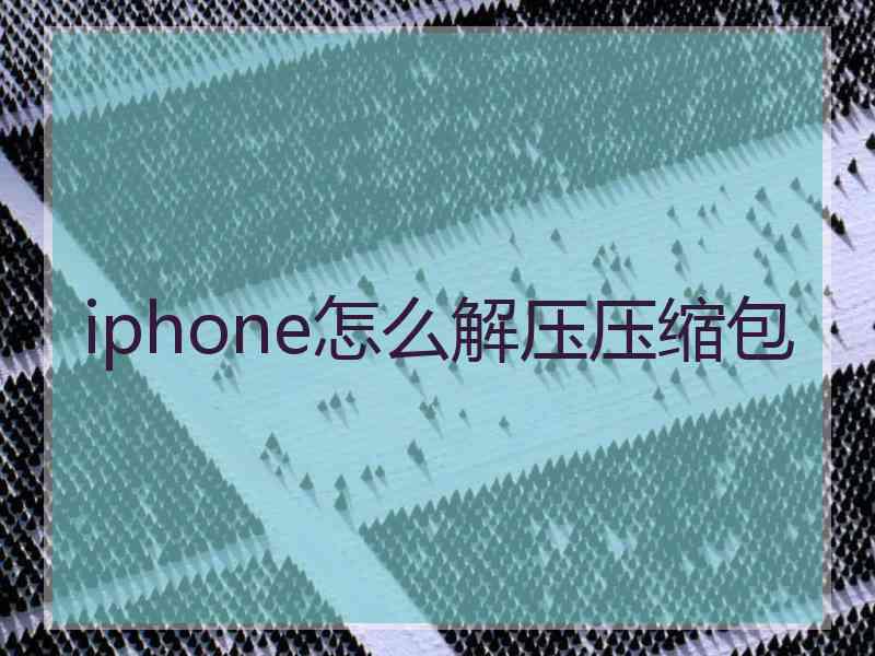 iphone怎么解压压缩包