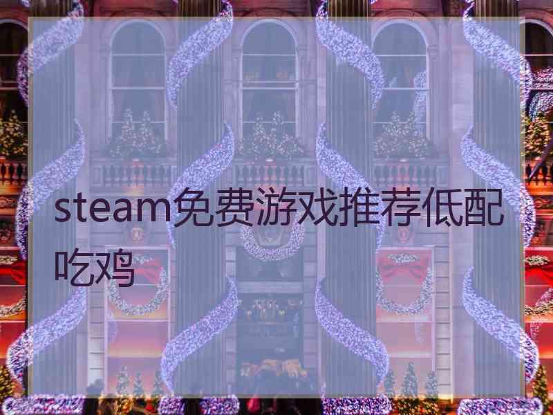 steam免费游戏推荐低配吃鸡