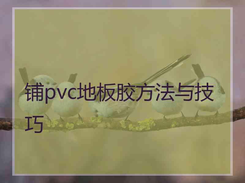 铺pvc地板胶方法与技巧