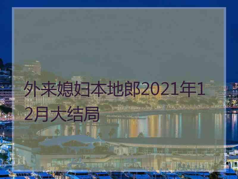 外来媳妇本地郎2021年12月大结局