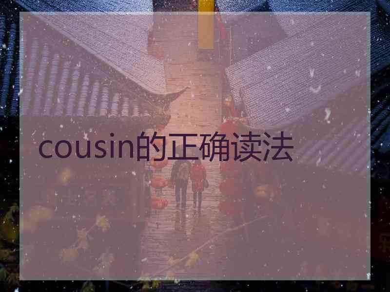 cousin的正确读法