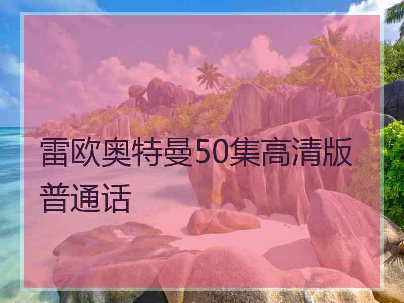 雷欧奥特曼50集高清版普通话