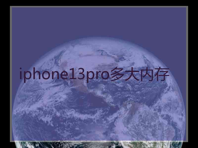 iphone13pro多大内存