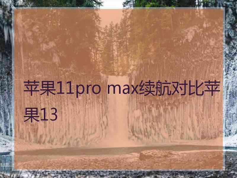 苹果11pro max续航对比苹果13