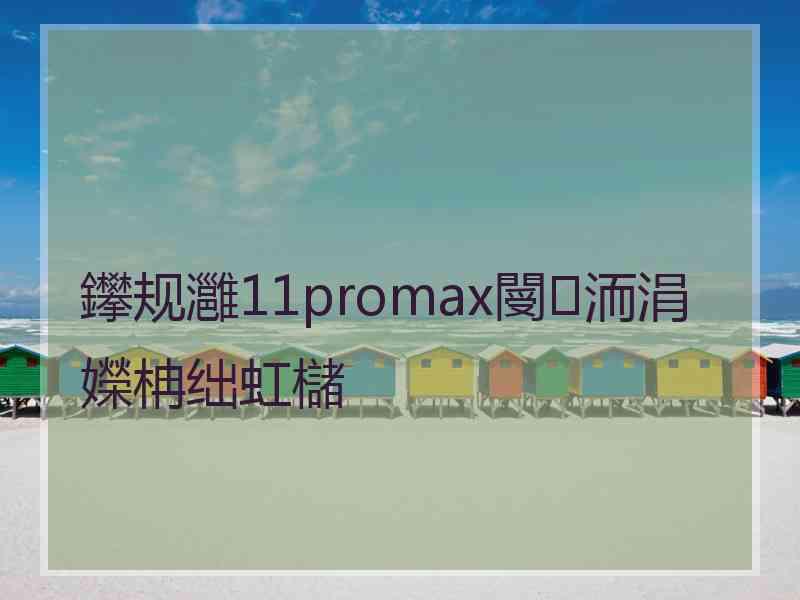 鑻规灉11promax閿洏涓嬫柟绌虹櫧