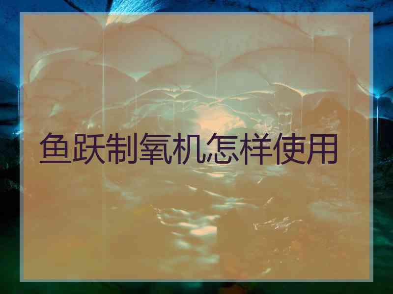 鱼跃制氧机怎样使用