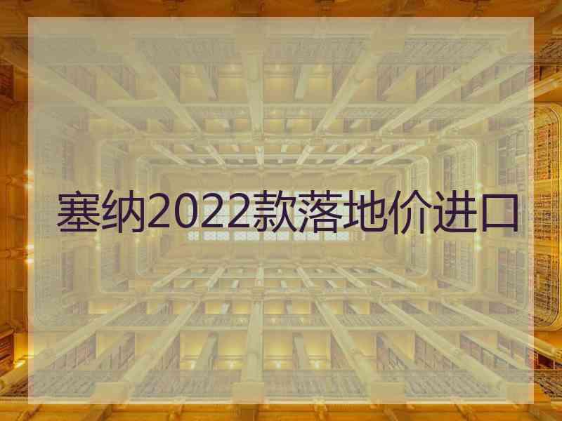 塞纳2022款落地价进口