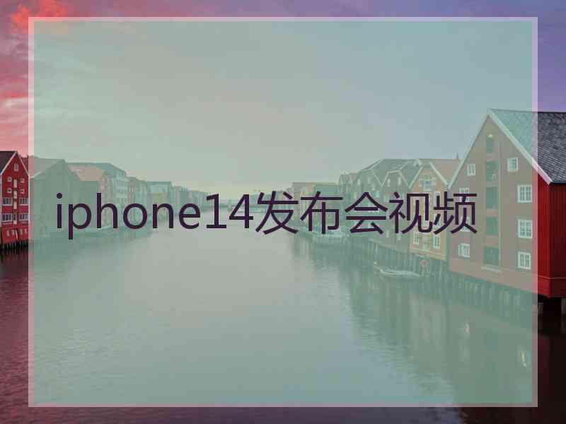 iphone14发布会视频