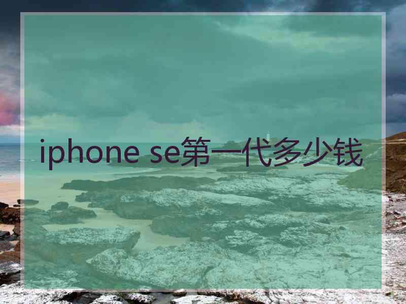 iphone se第一代多少钱