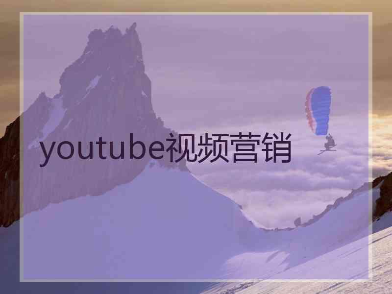 youtube视频营销