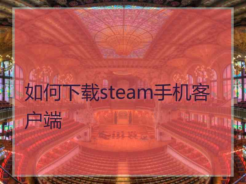 如何下载steam手机客户端