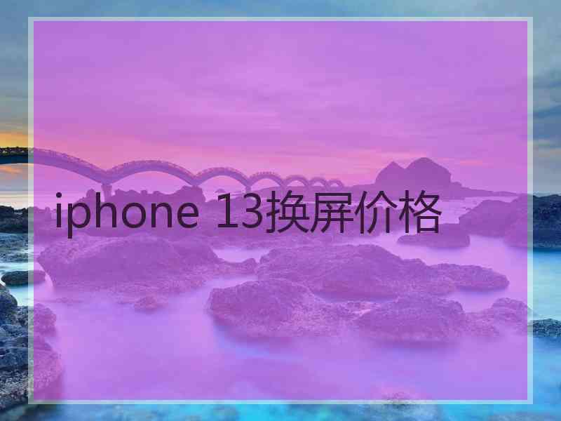 iphone 13换屏价格