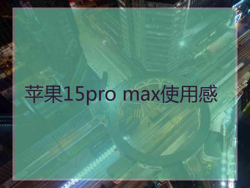 苹果15pro max使用感