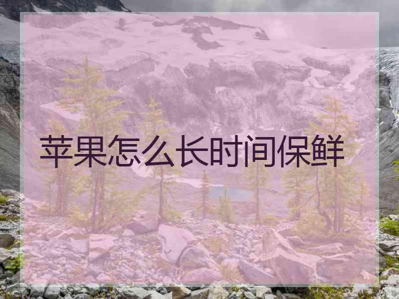 苹果怎么长时间保鲜