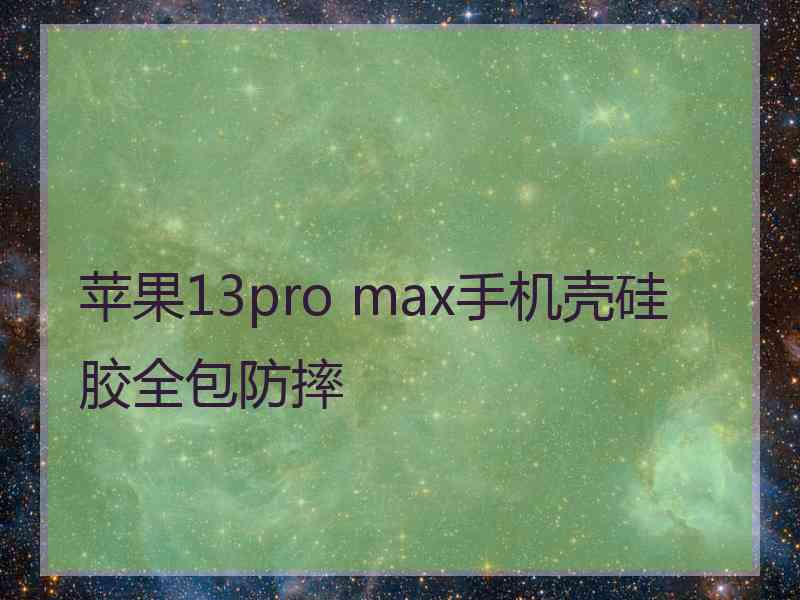 苹果13pro max手机壳硅胶全包防摔