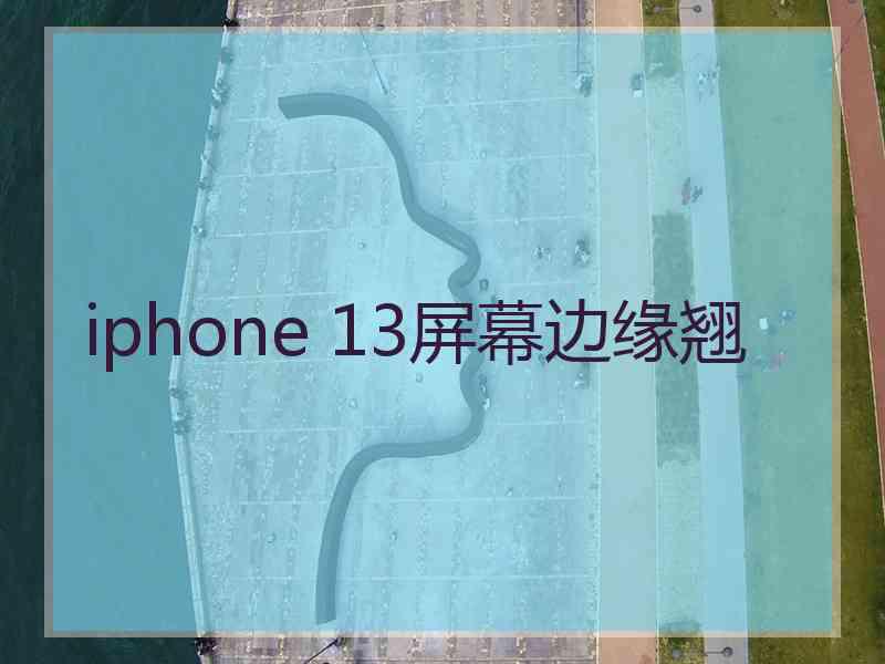 iphone 13屏幕边缘翘