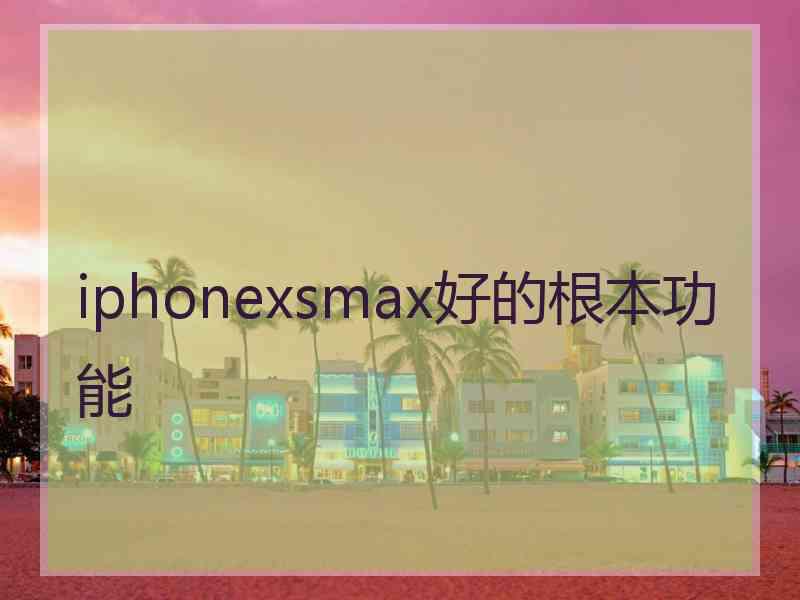 iphonexsmax好的根本功能