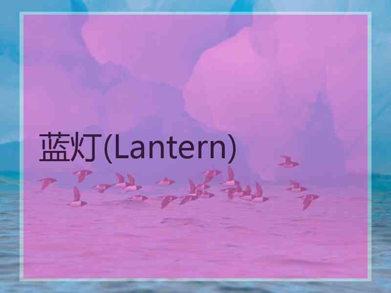 蓝灯(Lantern)