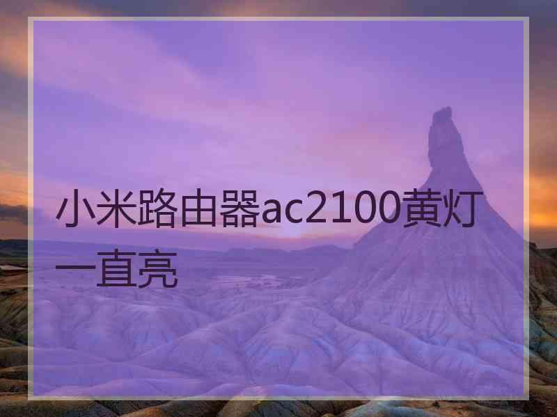 小米路由器ac2100黄灯一直亮