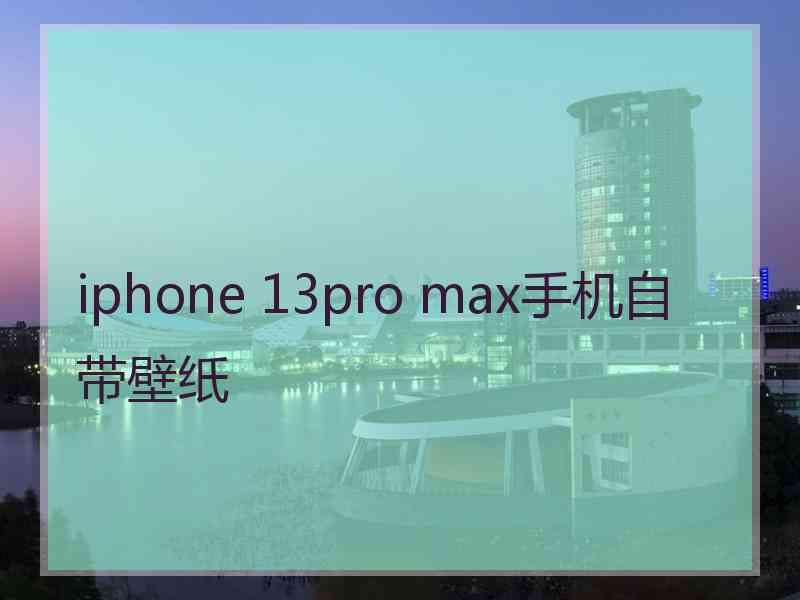 iphone 13pro max手机自带壁纸