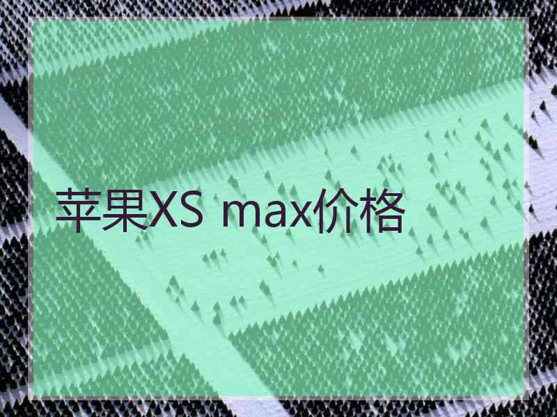 苹果XS max价格