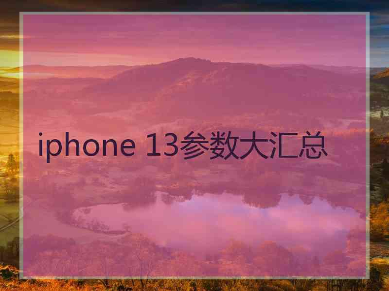 iphone 13参数大汇总