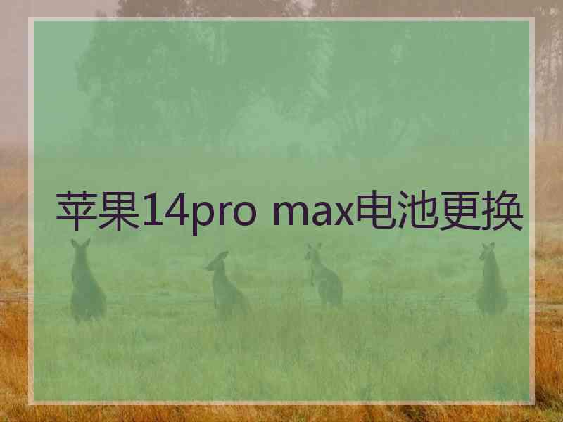 苹果14pro max电池更换