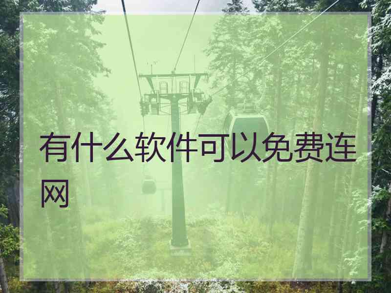 有什么软件可以免费连网