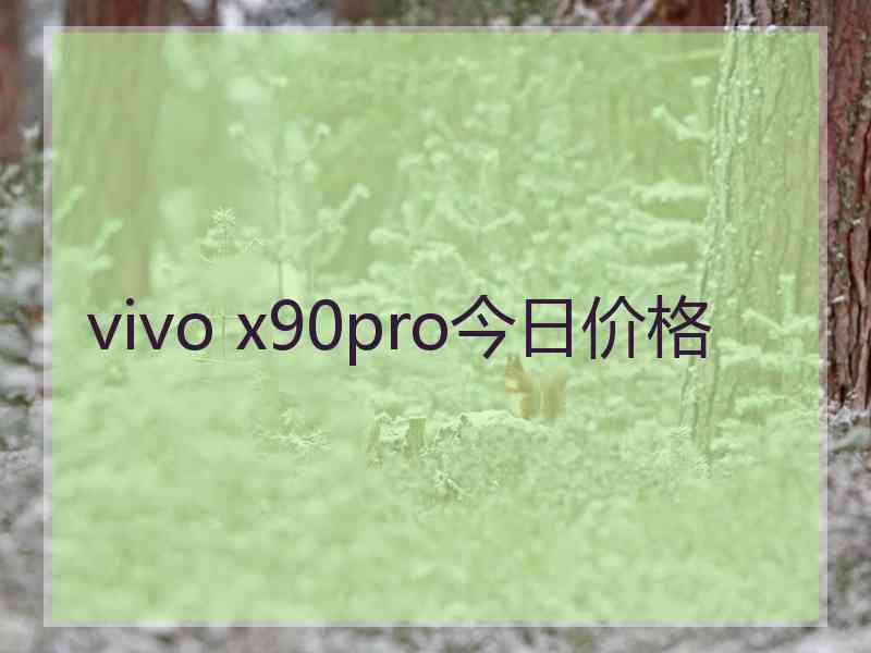 vivo x90pro今日价格