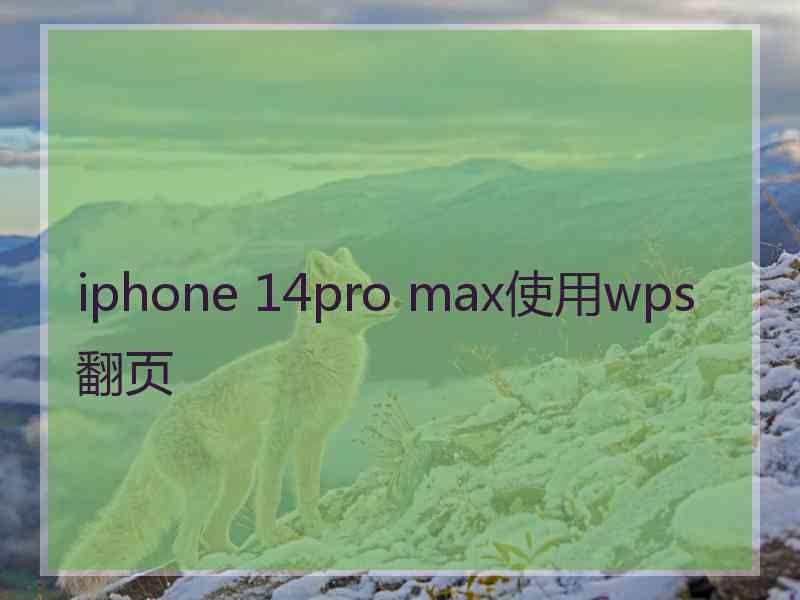 iphone 14pro max使用wps翻页