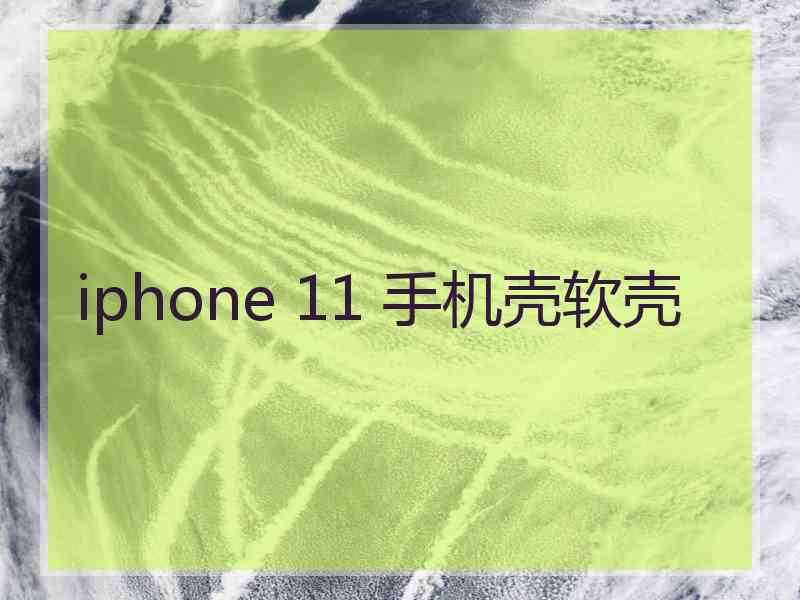 iphone 11 手机壳软壳