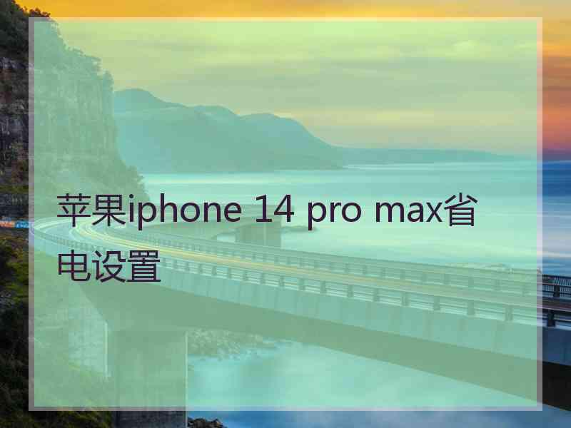 苹果iphone 14 pro max省电设置