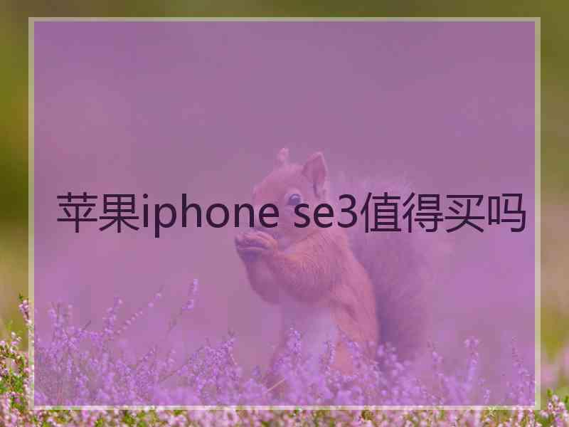 苹果iphone se3值得买吗