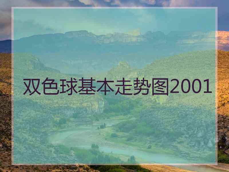 双色球基本走势图2001