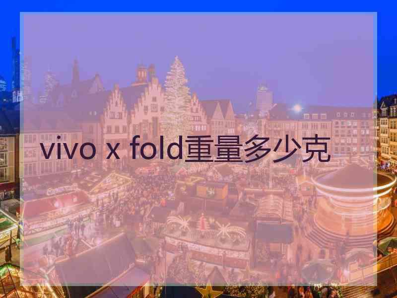 vivo x fold重量多少克