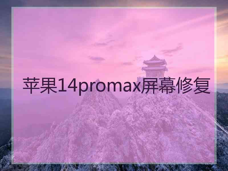 苹果14promax屏幕修复