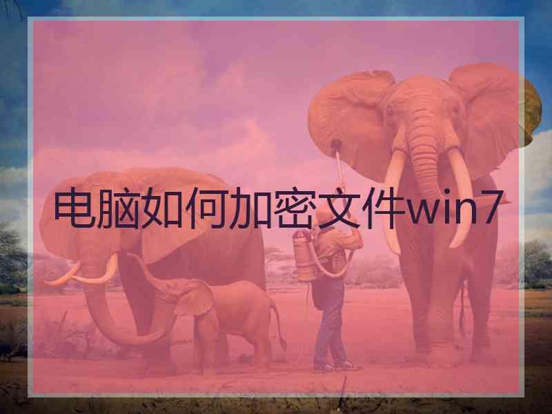 电脑如何加密文件win7