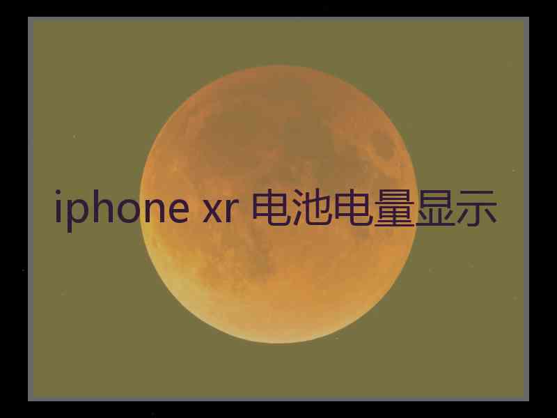 iphone xr 电池电量显示