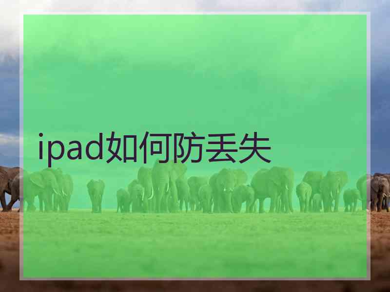 ipad如何防丢失