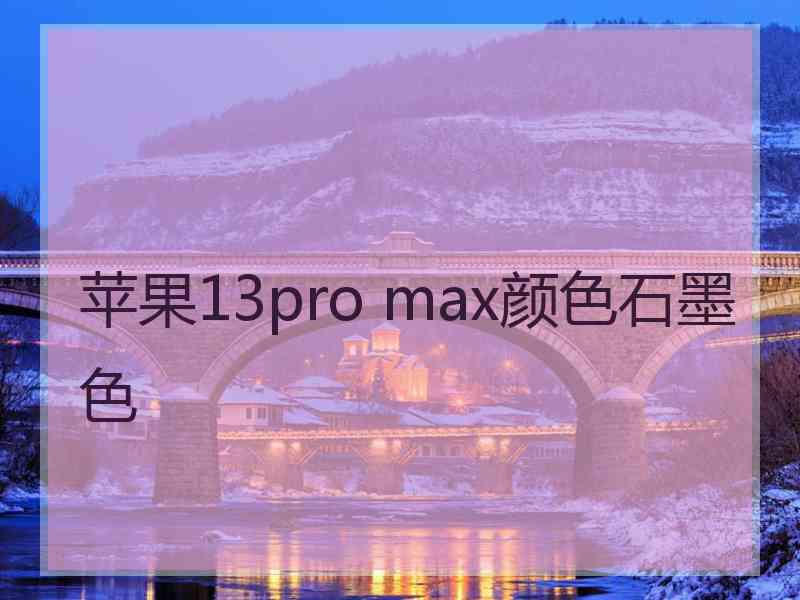 苹果13pro max颜色石墨色