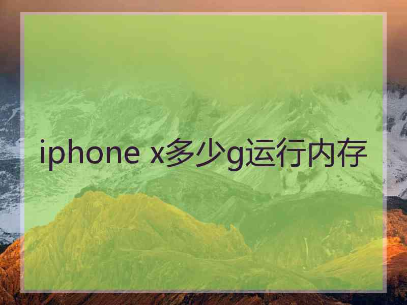 iphone x多少g运行内存