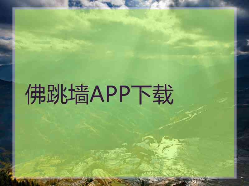 佛跳墙APP下载