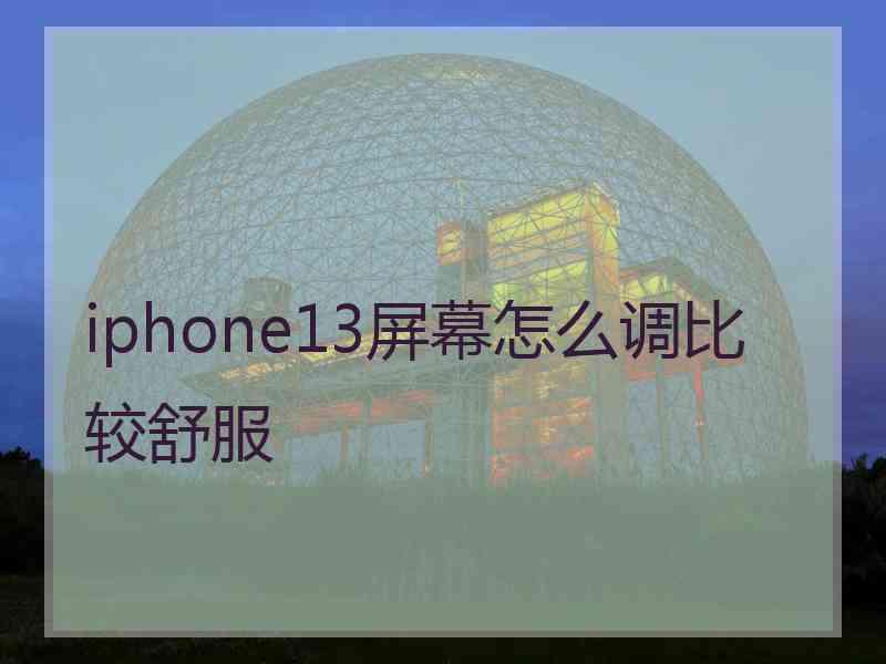 iphone13屏幕怎么调比较舒服