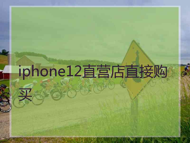 iphone12直营店直接购买