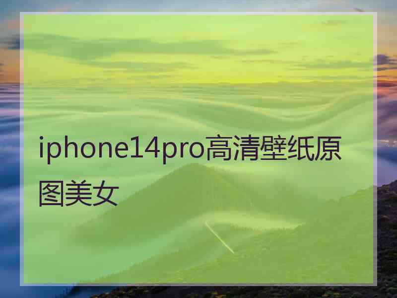 iphone14pro高清壁纸原图美女