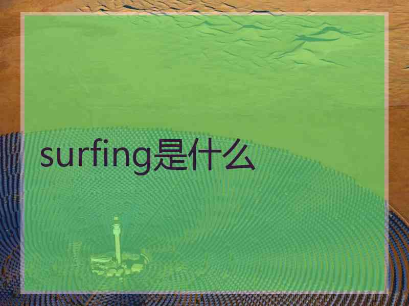 surfing是什么