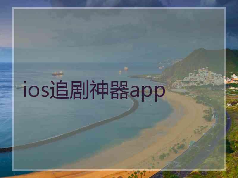 ios追剧神器app