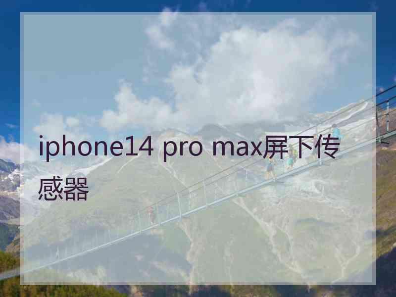 iphone14 pro max屏下传感器