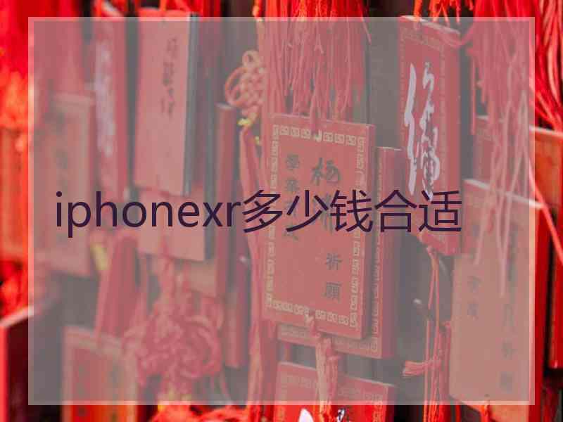 iphonexr多少钱合适